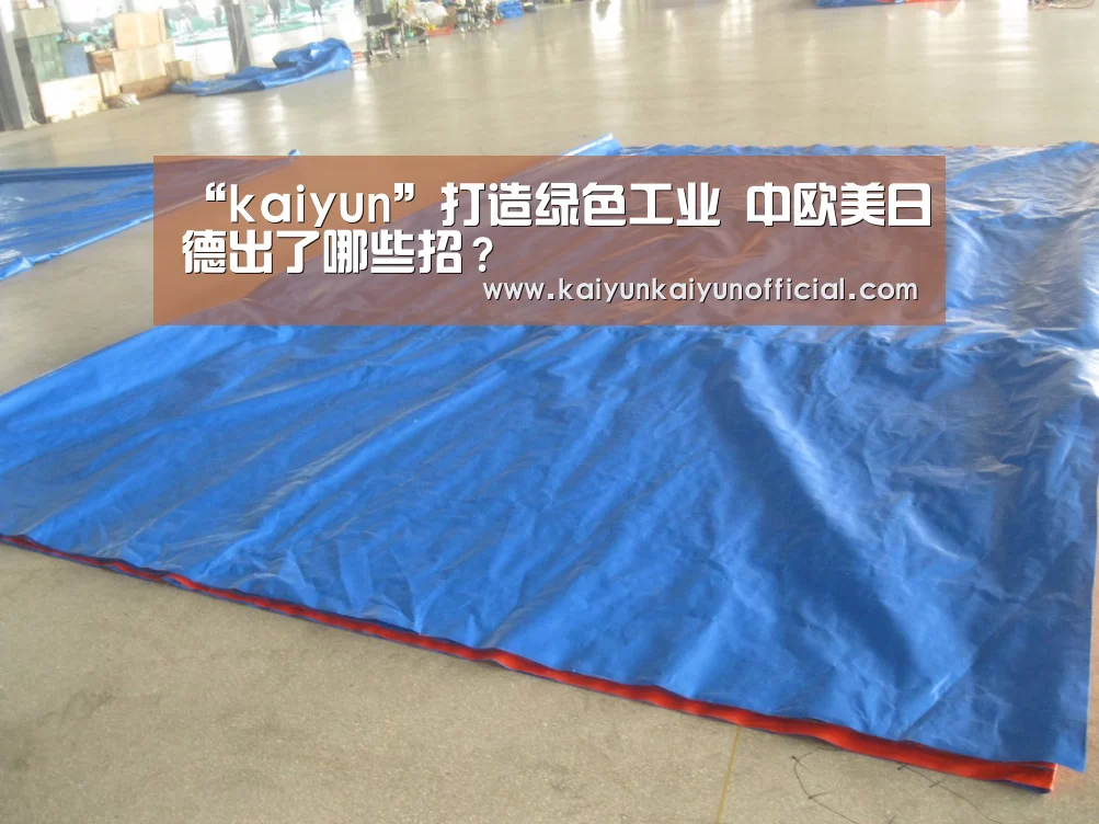 “kaiyun”打造绿色工业 中欧美日德出了哪些招？(图1)