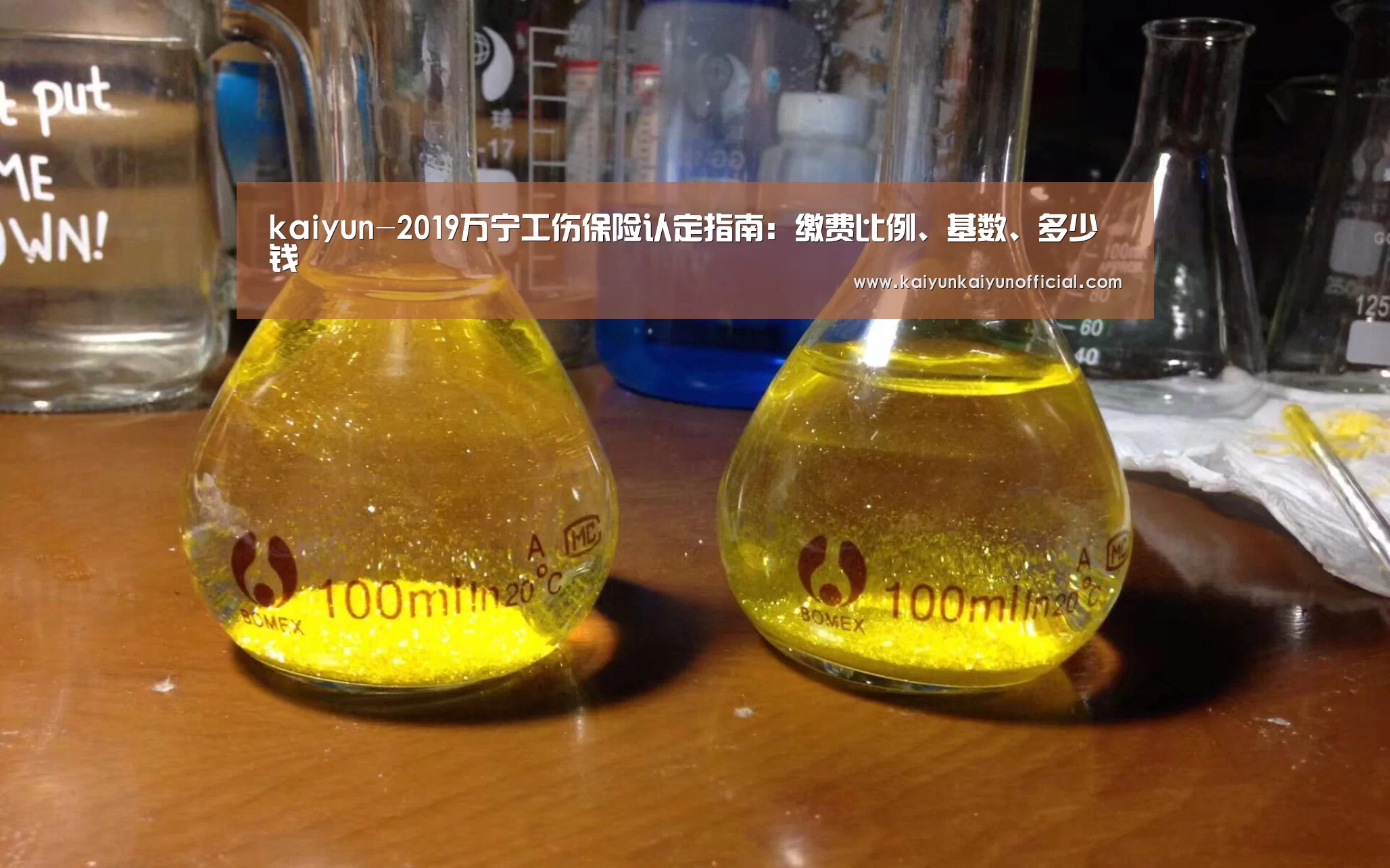 kaiyun-2019万宁工伤保险认定指南：缴费比例、基数、多少钱(图1)