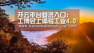 开云平台登录入口:工博会上体验工业4.0:“无人化工厂”真相探究(图1) 开云网址登录入口