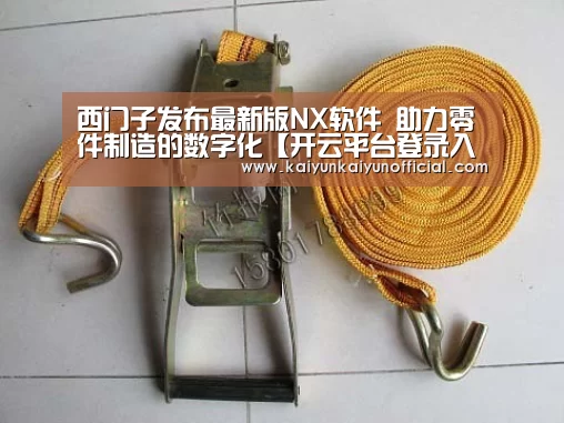 西门子发布最新版NX软件 助力零件制造的