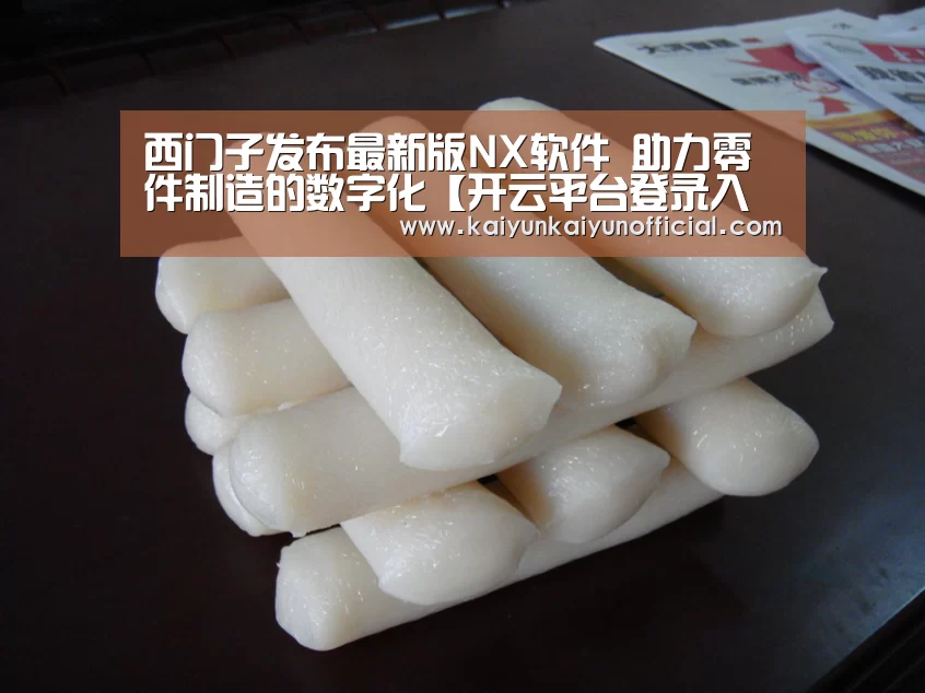 西门子发布最新版NX软件 助力零件制造的数字化【开云平台登录入口】(图3)