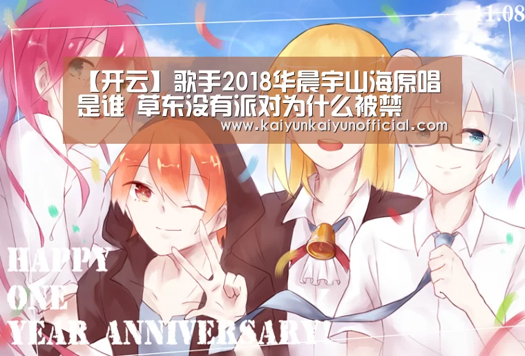 【开云】歌手2018华晨宇山海原唱是谁 草东没有派对为什么被禁(图1)